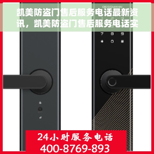 凯美防盗门售后服务电话最新资讯，凯美防盗门售后服务电话实时更新及最新资讯解读