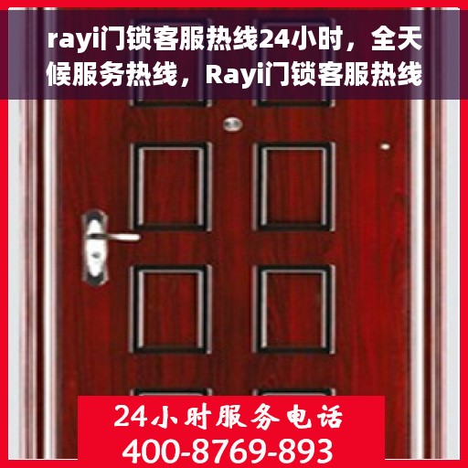 rayi门锁客服热线24小时，全天候服务热线，Rayi门锁客服热线24小时在线服务
