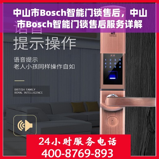 中山市Bosch智能门锁售后，中山市Bosch智能门锁售后服务详解