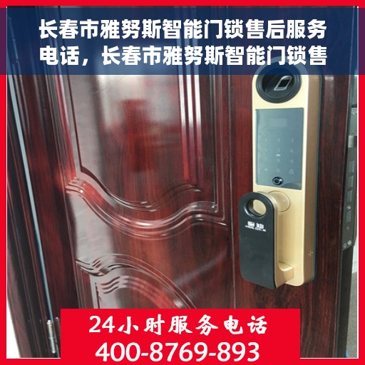 长春市雅努斯智能门锁售后服务电话，长春市雅努斯智能门锁售后服务热线及电话全攻略