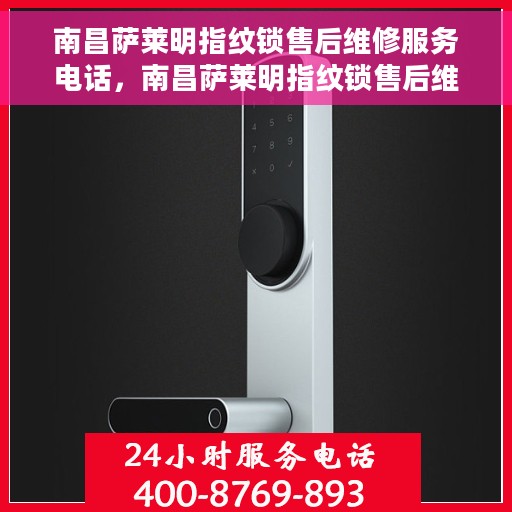 南昌萨莱明指纹锁售后维修服务电话，南昌萨莱明指纹锁售后维修服务热线及电话详解
