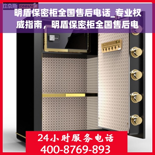 明盾保密柜全国售后电话_专业权威指南，明盾保密柜全国售后电话服务热线，专业权威售后指南