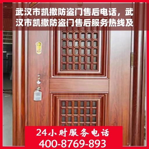 武汉市凯撒防盗门售后电话，武汉市凯撒防盗门售后服务热线及联系方式