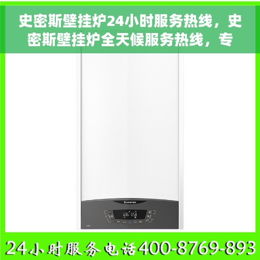史密斯壁挂炉24小时服务热线，史密斯壁挂炉全天候服务热线，专业维修安装一站式解决