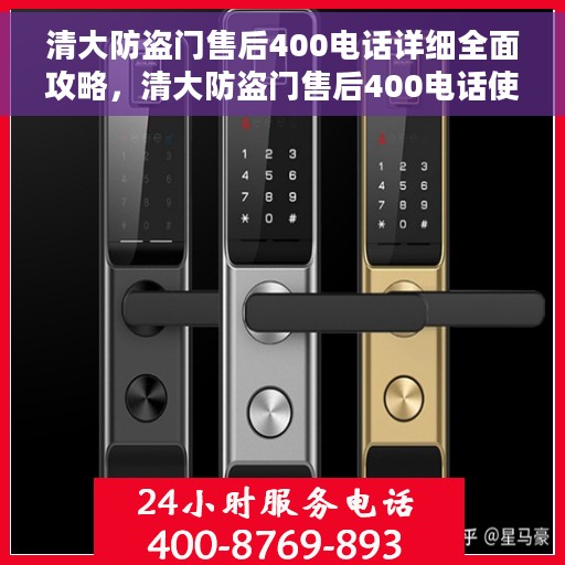清大防盗门售后400电话详细全面攻略，清大防盗门售后400电话使用指南与详细攻略