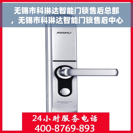 无锡市科琳达智能门锁售后总部，无锡市科琳达智能门锁售后中心总部