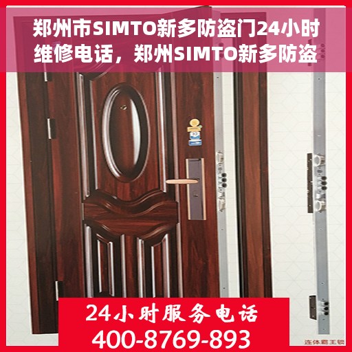 郑州市SIMTO新多防盗门24小时维修电话，郑州SIMTO新多防盗门全天候维修服务热线
