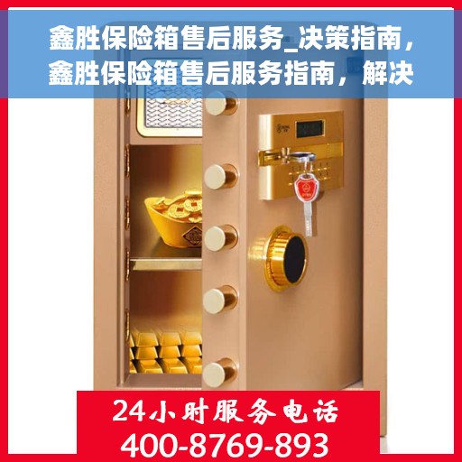 鑫胜保险箱售后服务_决策指南，鑫胜保险箱售后服务指南，解决您的安全与信任保障问题
