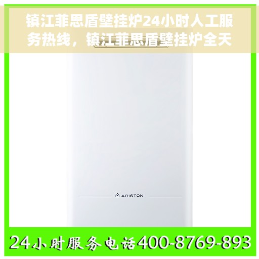镇江菲思盾壁挂炉24小时人工服务热线，镇江菲思盾壁挂炉全天候人工服务热线支持，专业解答您的疑惑