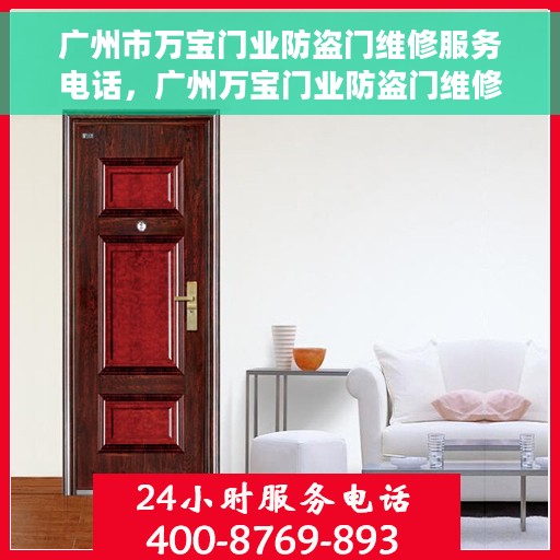 广州市万宝门业防盗门维修服务电话，广州万宝门业防盗门维修服务热线及电话全攻略