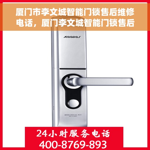 厦门市李文城智能门锁售后维修电话，厦门李文城智能门锁售后维修热线公布