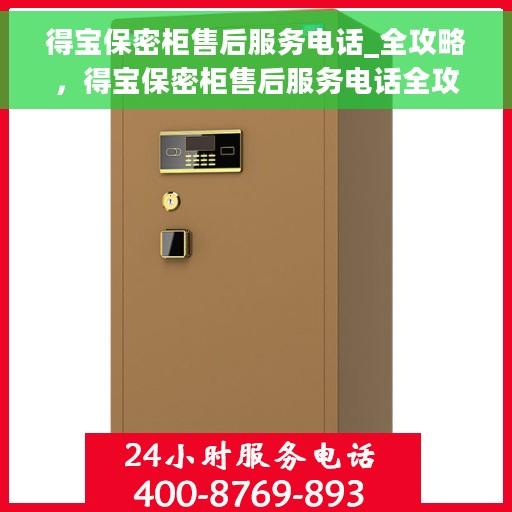 得宝保密柜售后服务电话_全攻略，得宝保密柜售后服务电话全攻略，一站式解决您的售后需求