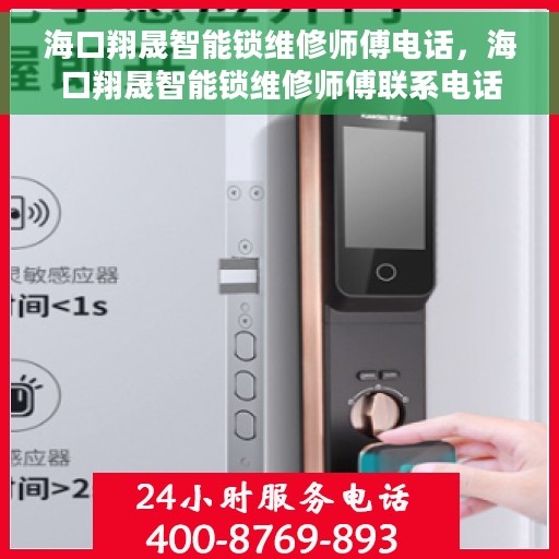 海口翔晟智能锁维修师傅电话，海口翔晟智能锁维修师傅联系电话及维修指南