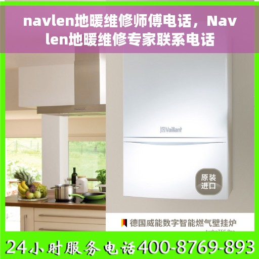 navlen地暖维修师傅电话，Navlen地暖维修专家联系电话