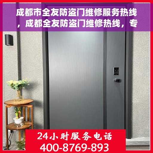 成都市全友防盗门维修服务热线，成都全友防盗门维修热线，专业解决您的安全门问题