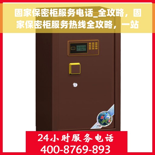 固家保密柜服务电话_全攻略，固家保密柜服务热线全攻略，一站式解决方案，专业守护您的安全需求