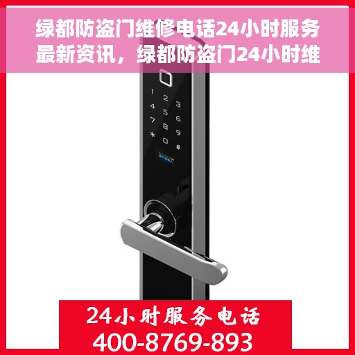 绿都防盗门维修电话24小时服务最新资讯，绿都防盗门24小时维修服务热线最新资讯发布
