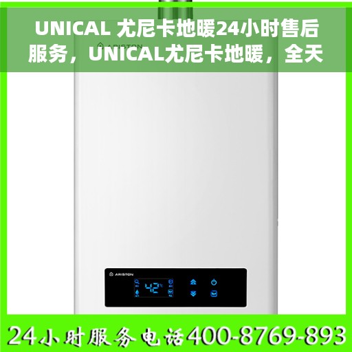 UNICAL 尤尼卡地暖24小时售后服务，UNICAL尤尼卡地暖，全天候24小时售后服务保障