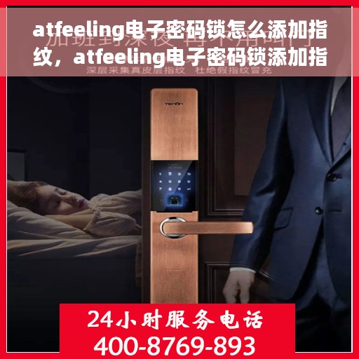 atfeeling电子密码锁怎么添加指纹，atfeeling电子密码锁添加指纹的步骤与指南