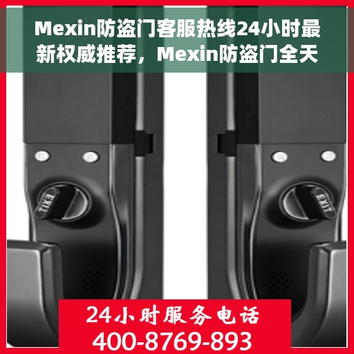 Mexin防盗门客服热线24小时最新权威推荐，Mexin防盗门全天候客服热线，最新权威推荐，保障您的安全之门