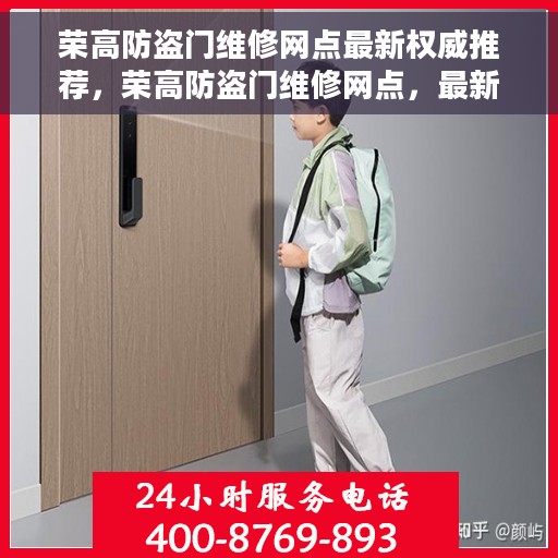 荣高防盗门维修网点最新权威推荐，荣高防盗门维修网点，最新权威推荐与解决方案