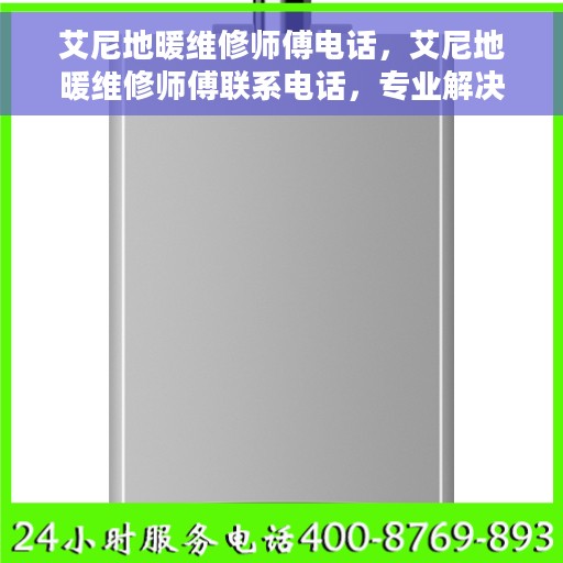 艾尼地暖维修师傅电话，艾尼地暖维修师傅联系电话，专业解决您的地暖故障问题！