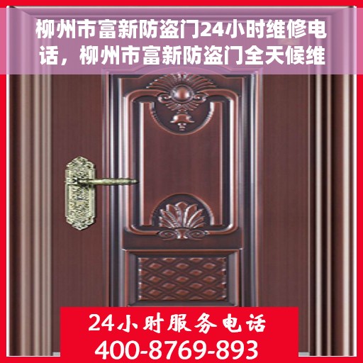 柳州市富新防盗门24小时维修电话，柳州市富新防盗门全天候维修服务热线