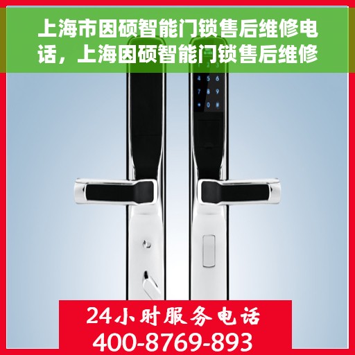 上海市因硕智能门锁售后维修电话，上海因硕智能门锁售后维修服务热线