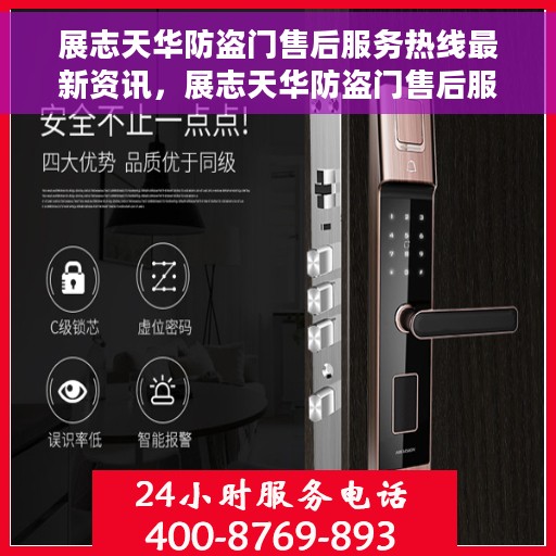 展志天华防盗门售后服务热线最新资讯，展志天华防盗门售后服务热线实时更新与最新资讯解读