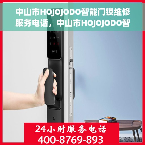 中山市HOJOJODO智能门锁维修服务电话，中山市HOJOJODO智能门锁维修热线