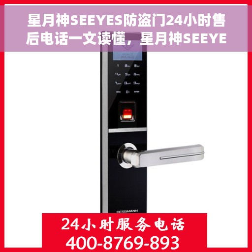 星月神SEEYES防盗门24小时售后电话一文读懂，星月神SEEYES防盗门全天候售后热线解析，一站式服务保障，让您无忧！