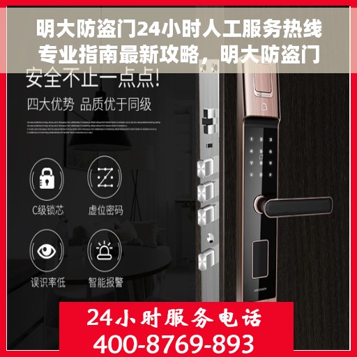 明大防盗门24小时人工服务热线专业指南最新攻略，明大防盗门全天候人工服务热线专业指南，最新攻略解密