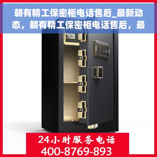 朝有精工保密柜电话售后_最新动态，朝有精工保密柜电话售后，最新动态速递