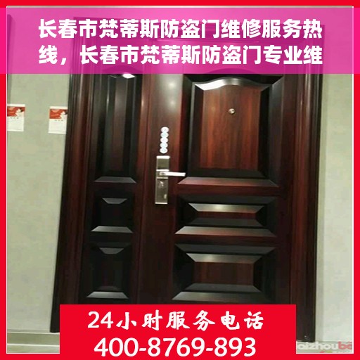 长春市梵蒂斯防盗门维修服务热线，长春市梵蒂斯防盗门专业维修服务热线