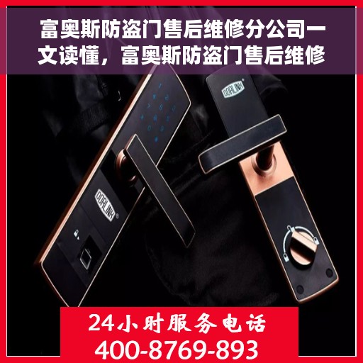 富奥斯防盗门售后维修分公司一文读懂，富奥斯防盗门售后维修分公司，全方位解读，一文掌握所有细节
