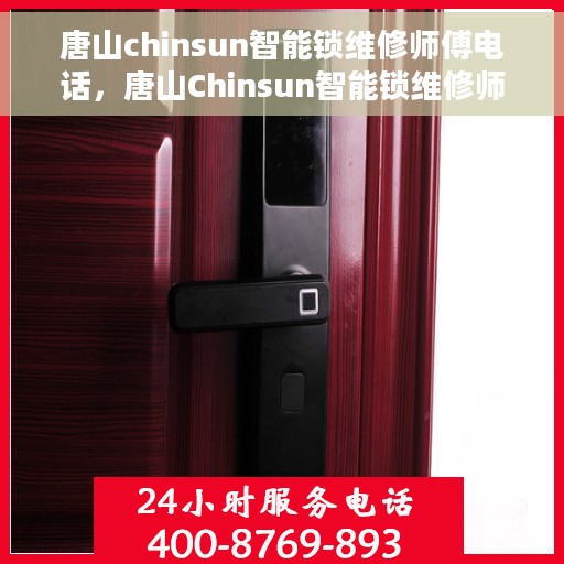 唐山chinsun智能锁维修师傅电话，唐山Chinsun智能锁维修师傅联系电话及维修指南