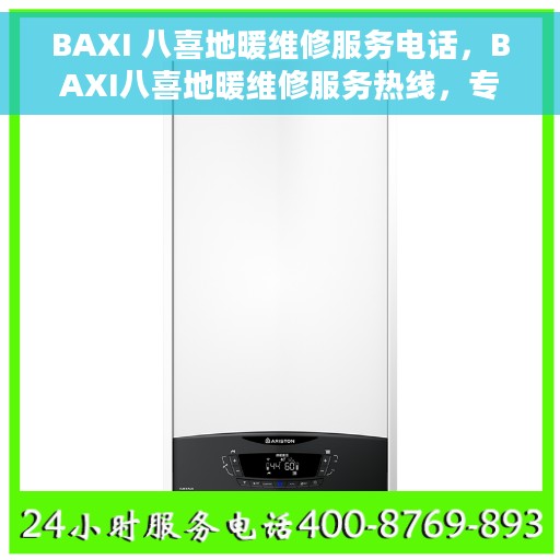 BAXI 八喜地暖维修服务电话，BAXI八喜地暖维修服务热线，专业解决您的地暖问题