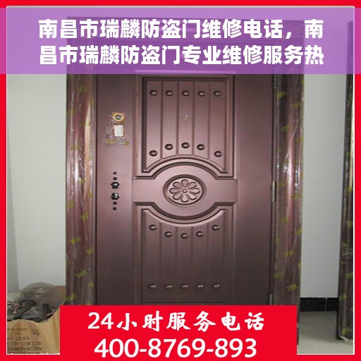 南昌市瑞麟防盗门维修电话，南昌市瑞麟防盗门专业维修服务热线