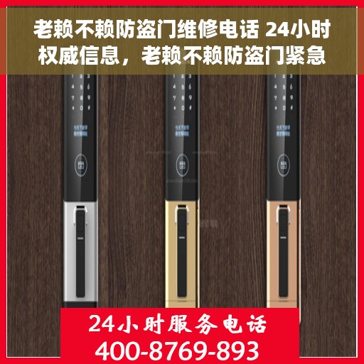 老赖不赖防盗门维修电话 24小时权威信息，老赖不赖防盗门紧急维修热线全天候服务开启