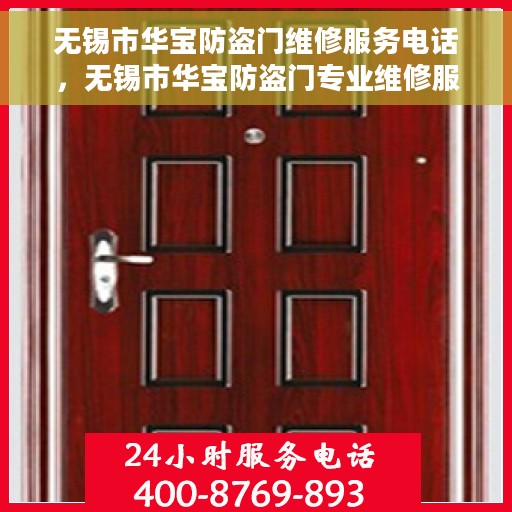 无锡市华宝防盗门维修服务电话，无锡市华宝防盗门专业维修服务热线