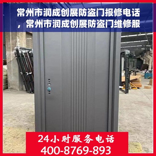 常州市润成创展防盗门报修电话，常州市润成创展防盗门维修服务热线