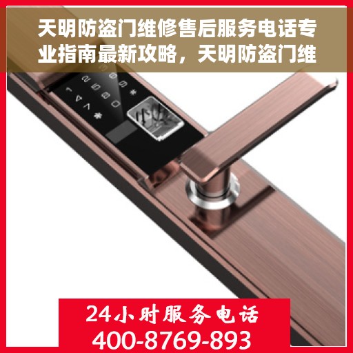 天明防盗门维修售后服务电话专业指南最新攻略，天明防盗门维修售后服务电话专业指南，最新维修攻略与联系方式