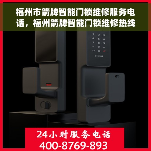 福州市箭牌智能门锁维修服务电话，福州箭牌智能门锁维修热线，专业解决您的锁事烦恼