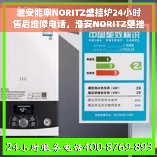 淮安能率NORITZ壁挂炉24小时售后维修电话，淮安NORITZ壁挂炉全天候售后维修服务热线及电话查询