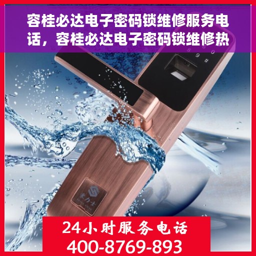 容桂必达电子密码锁维修服务电话，容桂必达电子密码锁维修热线专业服务团队