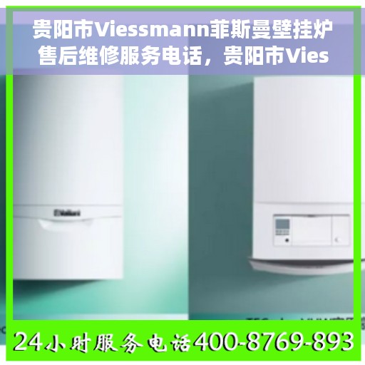 贵阳市Viessmann菲斯曼壁挂炉售后维修服务电话，贵阳市Viessmann菲斯曼壁挂炉售后维修服务热线及专业电话支持团队介绍