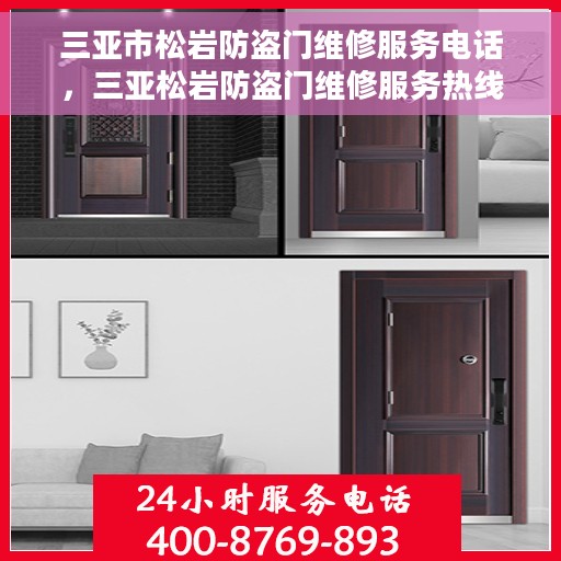 三亚市松岩防盗门维修服务电话，三亚松岩防盗门维修服务热线