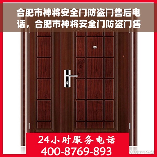 合肥市神将安全门防盗门售后电话，合肥市神将安全门防盗门售后服务热线及电话全攻略