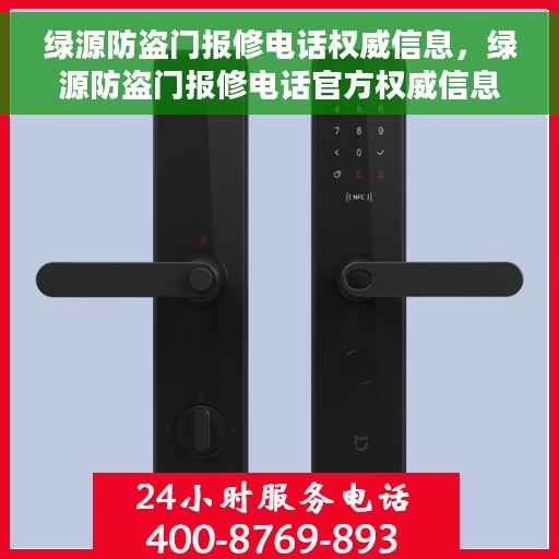 绿源防盗门报修电话权威信息，绿源防盗门报修电话官方权威信息指南
