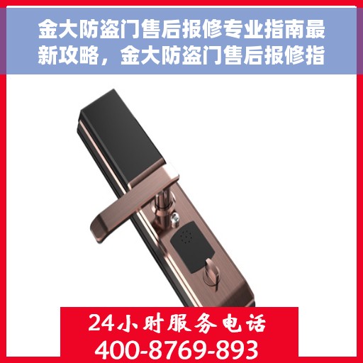 金大防盗门售后报修专业指南最新攻略，金大防盗门售后报修指南，专业维修最新攻略